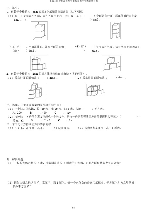北师大版五年级数学下册数学露在外面面练习题