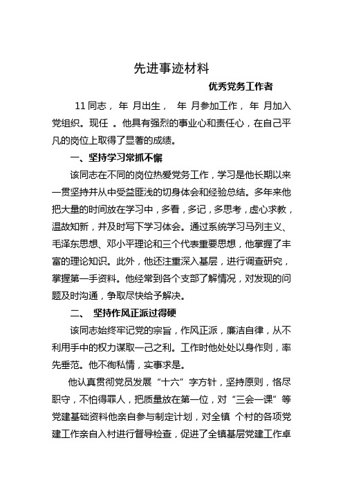 优秀党务工作先进事例