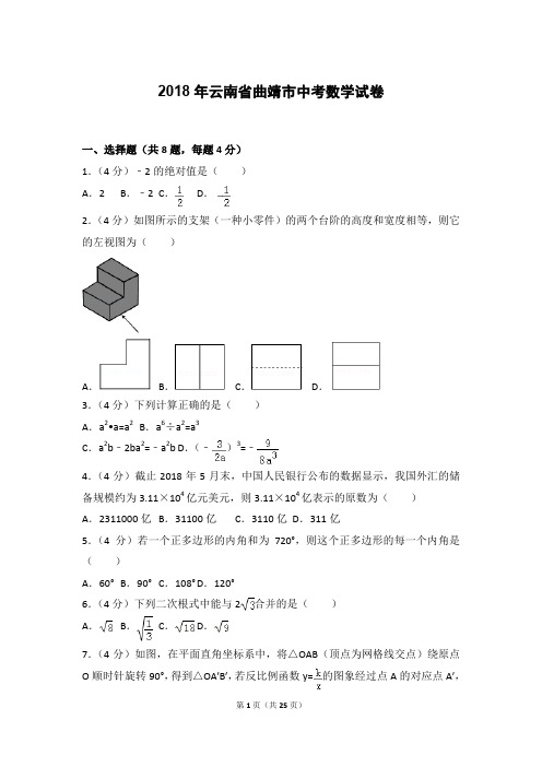 2018年云南省曲靖市中考数学试卷