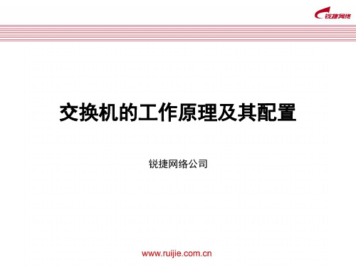 交换机的工作原理及其基本操作