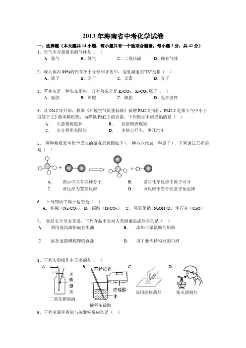 2013年海南省中考化学试卷