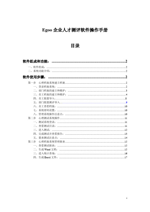 Egoo企业人才测评软件操作手册