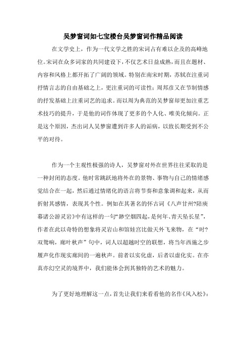 吴梦窗词如七宝楼台吴梦窗词作精品阅读