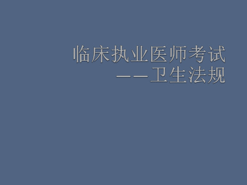 执业医师卫生法规PPT课件
