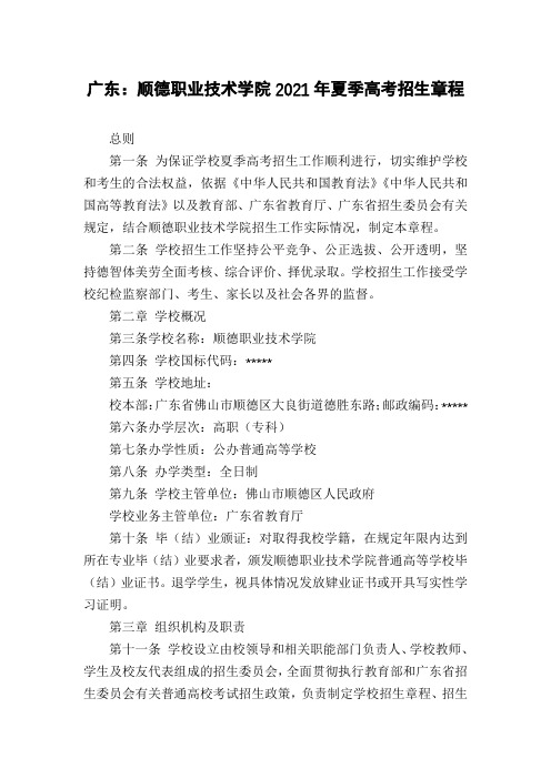 广东：顺德职业技术学院2021年夏季高考招生章程