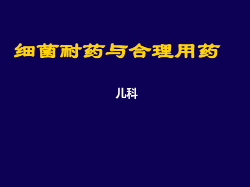 汇总细菌耐药与合理用药.ppt