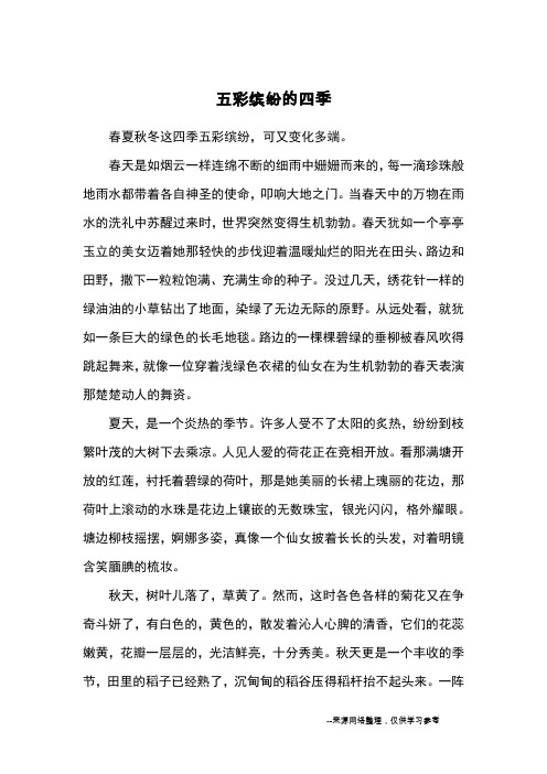 五彩缤纷的四季_小学五六年级写景