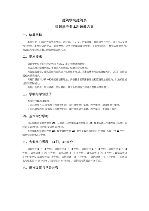 建筑学本科培养计划