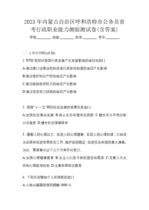 2023年内蒙古自治区呼和浩特市公务员省考行政职业能力测验测试卷(含答案)