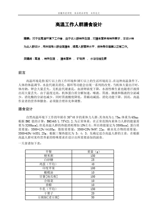 高温工作人群膳食设计