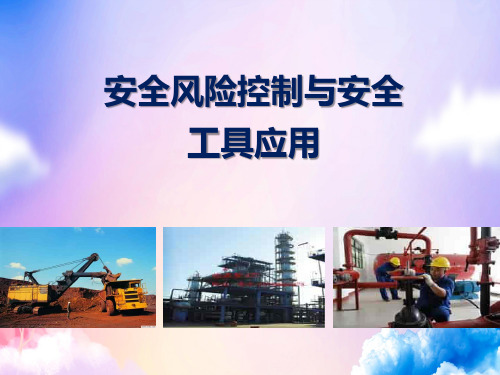 安全风险控制与安全工具应用知识培训课件(内容完整)