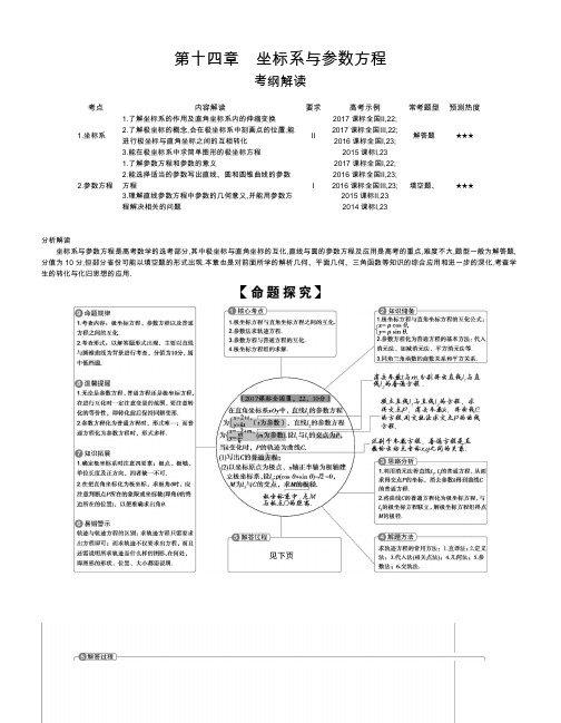 【2019版课标版】高考数学文科精品课件第十四章 坐标系与参数方程