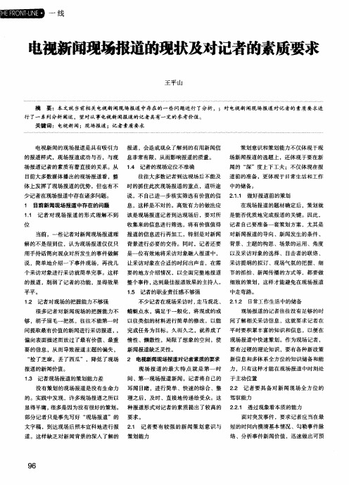 电视新闻现场报道的现状及对记者的素质要求