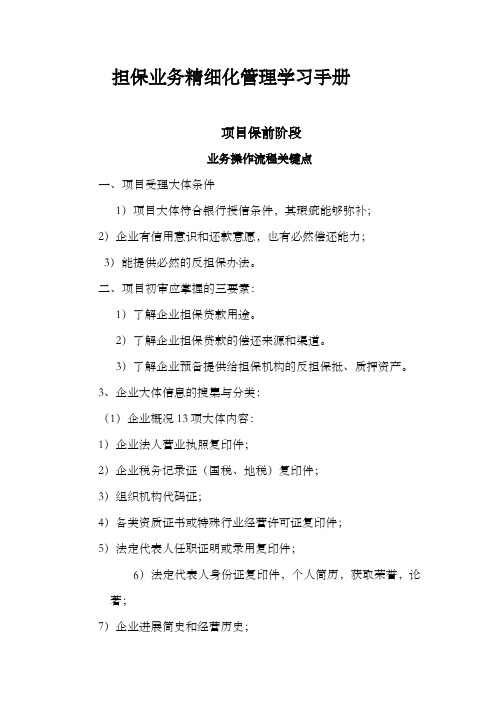 担保业务精细化管理学习手册