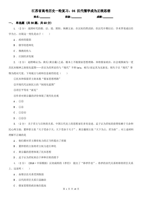 江苏省高考历史一轮复习：04 汉代儒学成为正统思想