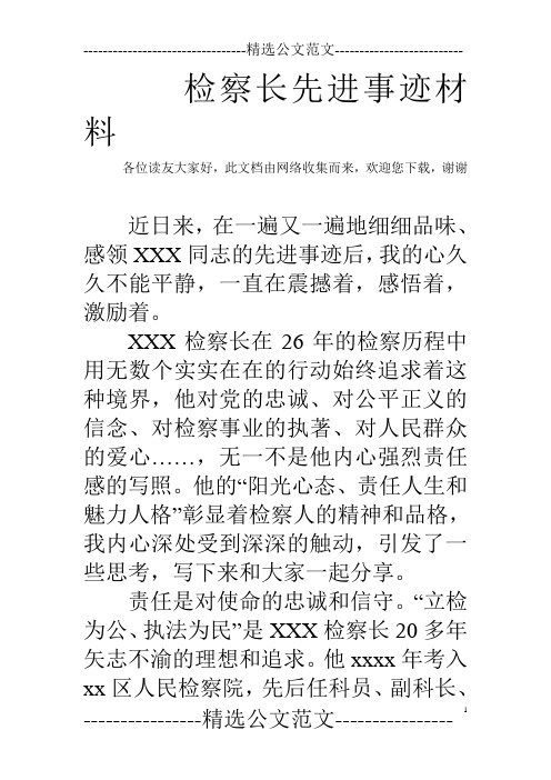 检察长先进事迹材料