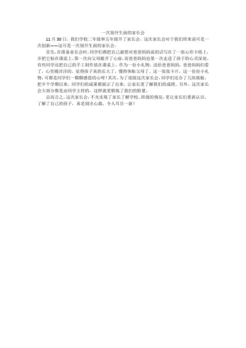 一次别开生面的家长会_小学作文