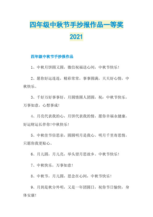 四年级中秋节手抄报作品一等奖2021