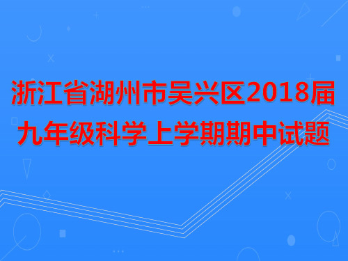 浙江省湖州市吴兴区2018届九年级科学上学期期中试题