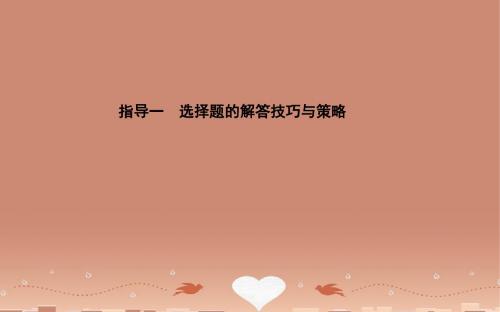 2016届高三物理二轮复习 第二部分 增分指导一 选择题的解答技巧与策略课件