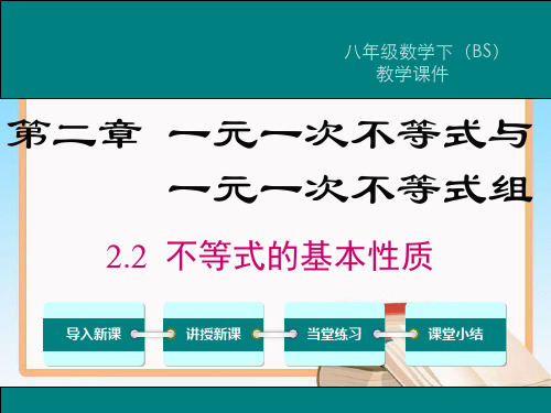 北师大版八年级数学下册2.2不等式的基本性质教学课件.ppt