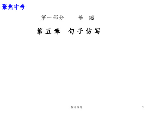 中考语文复习第一部分基础第五章句子仿写ppt课件