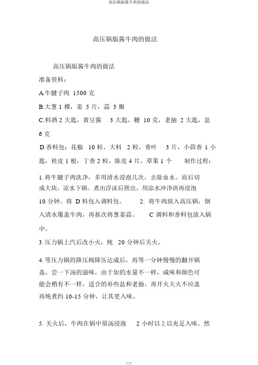 高压锅版酱牛肉的做法