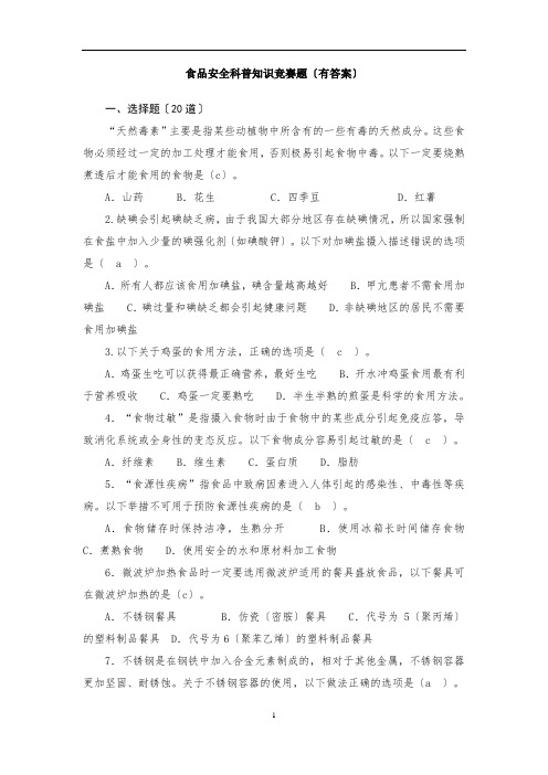 食品安全科普知识竞赛题(有答案)