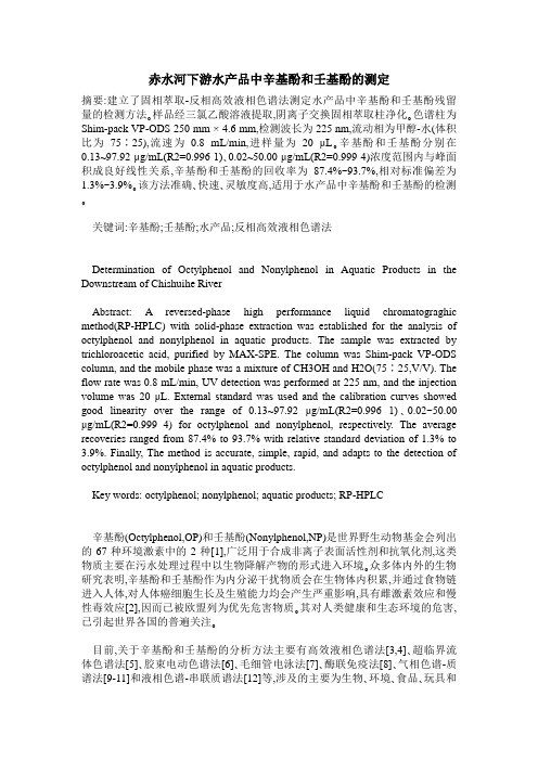 赤水河下游水产品中辛基酚和壬基酚的测定