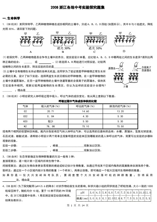 浙江各地中考实验探究题集