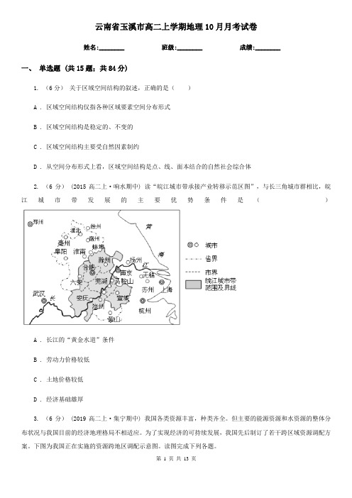 云南省玉溪市高二上学期地理10月月考试卷