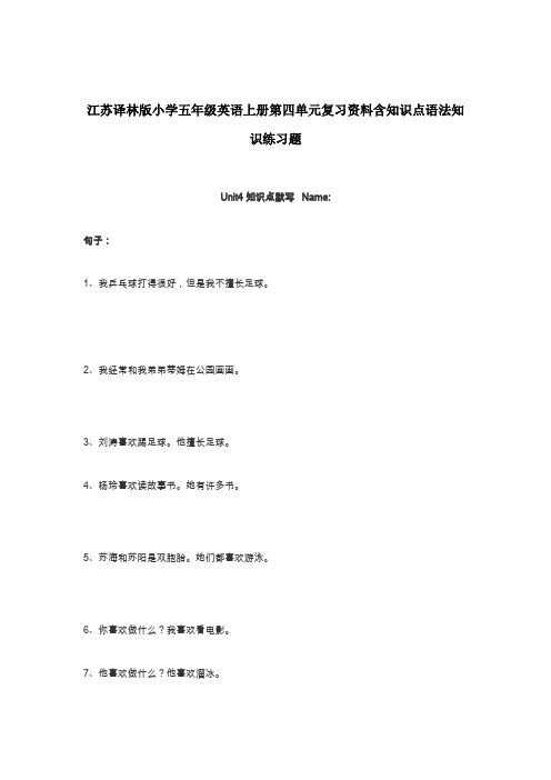 江苏译林版小学五年级英语上册第四单元复习资料含知识点语法知识练习题