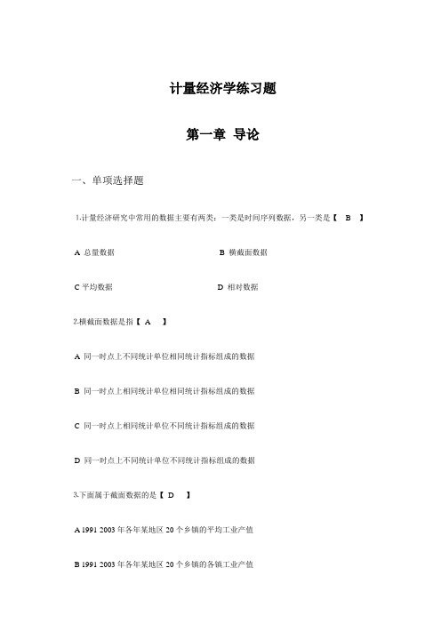 计量经济学课后习题答案汇总