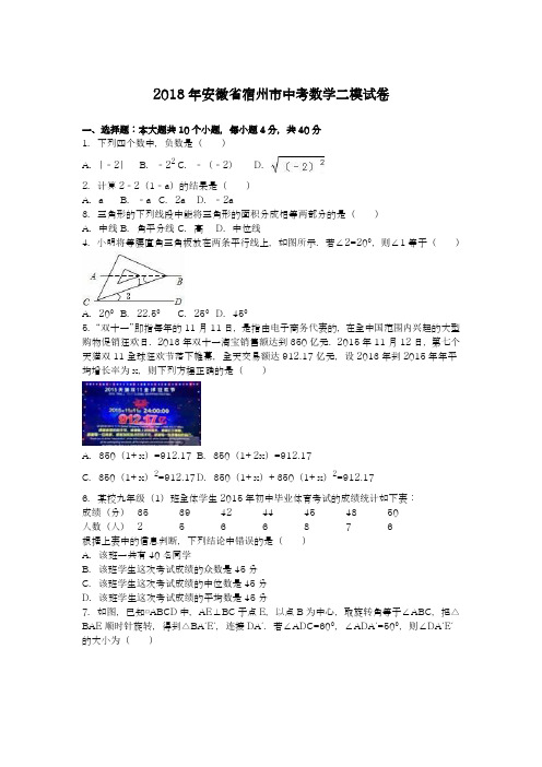 【名师推荐-新课标】2018年安徽省宿州市中考数学第二次模拟试题及答案解析