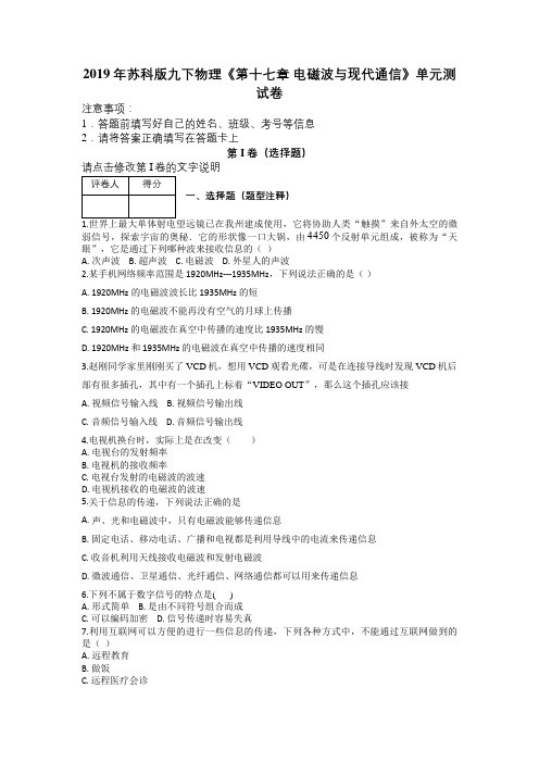 2019年苏科版九下物理《第十七章 电磁波与现代通信》单元测试卷及解析