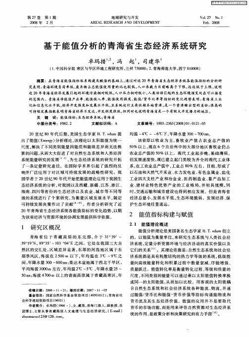 基于能值分析的青海省生态经济系统研究