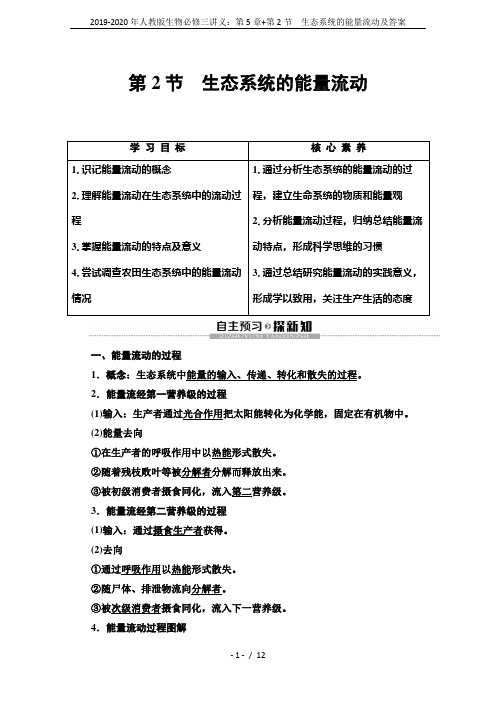 2019-2020年人教版生物必修三讲义：第5章+第2节 生态系统的能量流动及答案