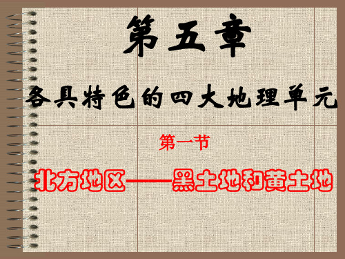 5.1 北方地区——黑土地和黄土地