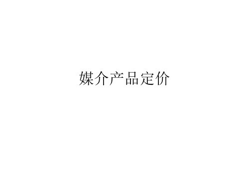 媒介产品定价