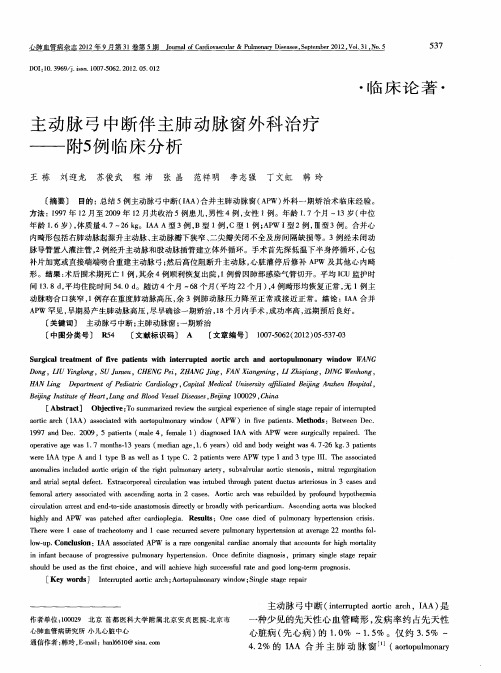 主动脉弓中断伴主肺动脉窗外科治疗——附5例临床分析