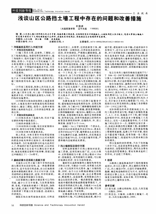 浅谈山区公路挡土墙工程中存在的问题和改善措施