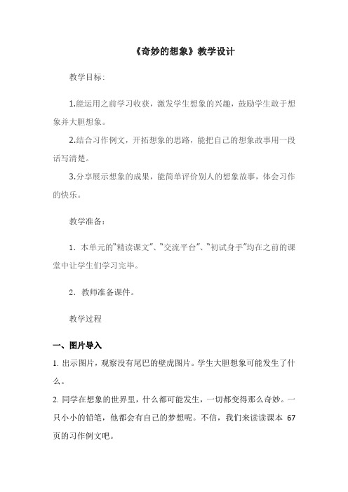 小学语文_习作：奇妙的梦想教学设计学情分析教材分析课后反思