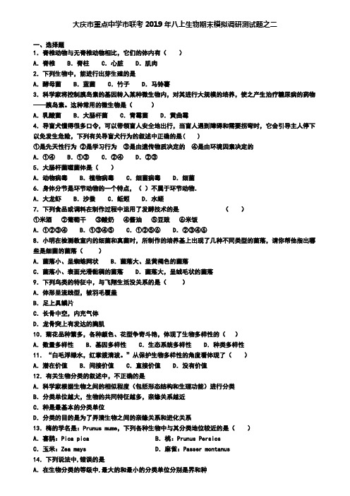 大庆市重点中学市联考2019年八上生物期末模拟调研测试题之二