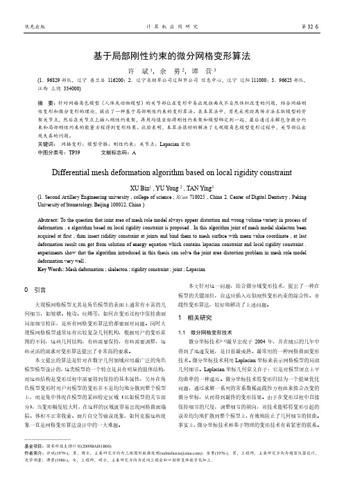 基于局部刚性约束的微分网格变形算法