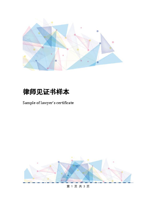 律师见证书样本