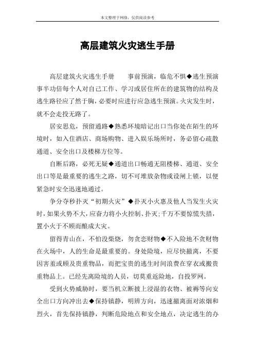 高层建筑火灾逃生手册