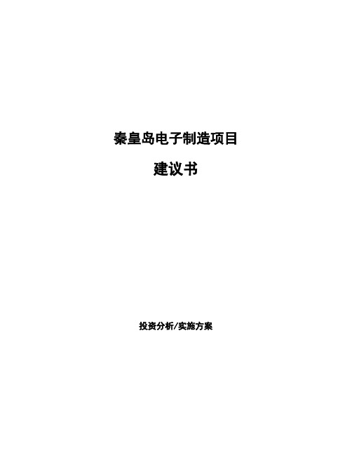 秦皇岛电子制造项目建议书
