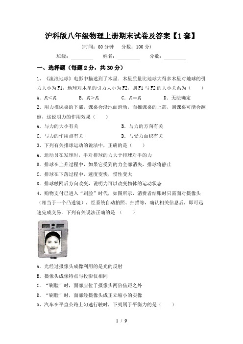 沪科版八年级物理上册期末试卷及答案【1套】