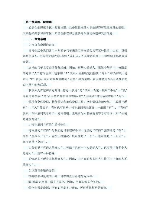 XXXX年事业单位《职业能力测试》第五章判断推理-逻辑判断
