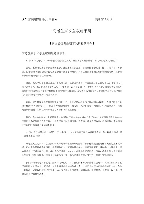 【真正能使考生超常发挥稳拿高分】高考生家长全攻略手册 (10)